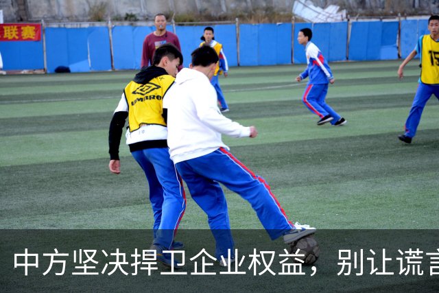 中方坚决捍卫企业权益，别让谎言随风而逝！
