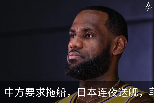 中方要求拖船，日本连夜送舰，菲律宾被推上前台