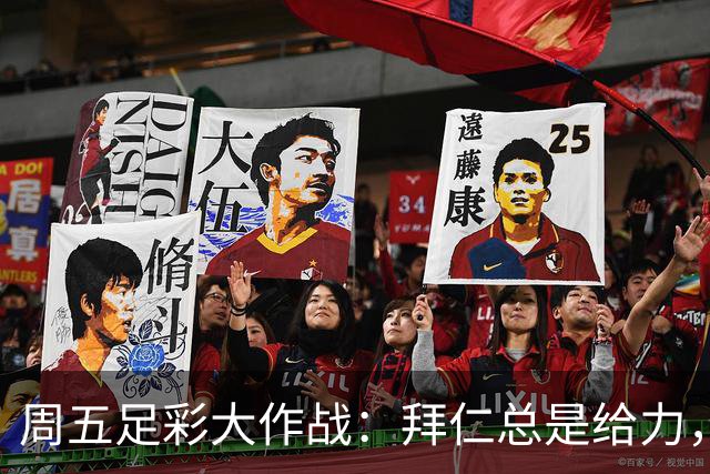 周五足彩大作战：拜仁总是给力，其他小队们你们则要加油！