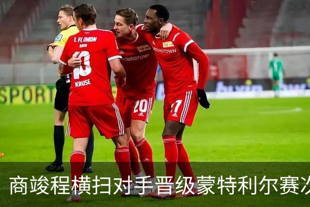 商竣程横扫对手晋级蒙特利尔赛次轮