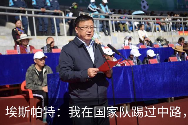 埃斯帕特：我在国家队踢过中路，教练让我带着自信去踢