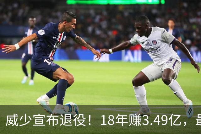 威少宣布退役！18年赚3.49亿，最后几年拿底薪：那个最不肯服软的男人，平静地说“一切都结束了”