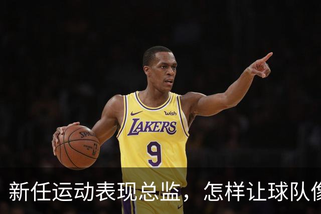 新任运动表现总监，怎样让球队像打了鸡血一样！