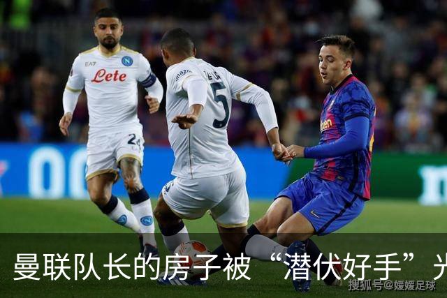 曼联队长的房子被“潜伏好手”光顾了，警方真快！