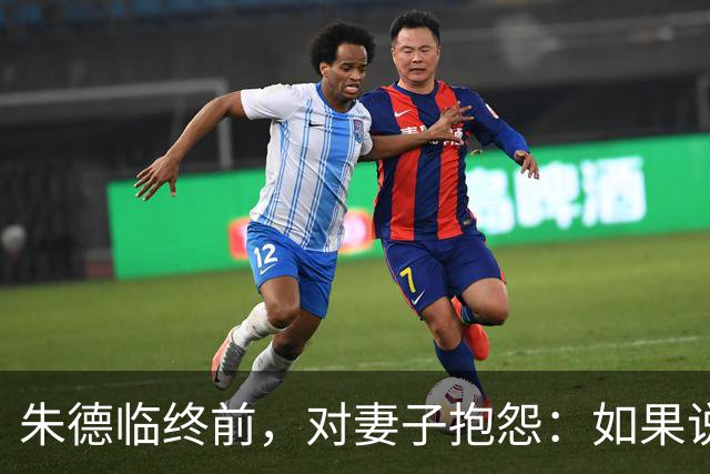 朱德临终前，对妻子抱怨：如果说有遗憾的话，就是你没让我吃饱过