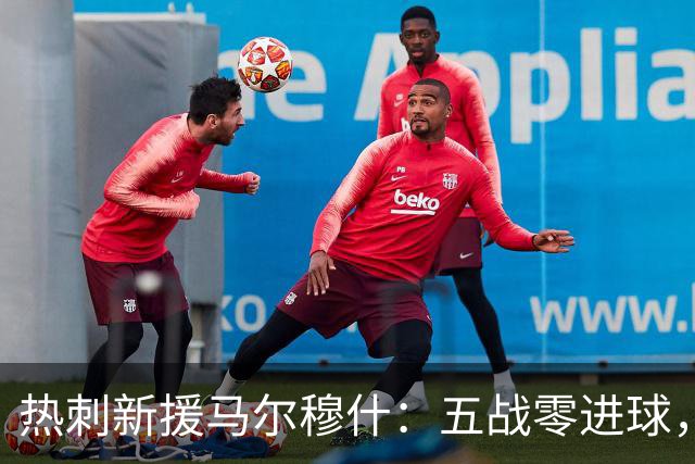 热刺新援马尔穆什：五战零进球，难道是在打“隐身大赛”？