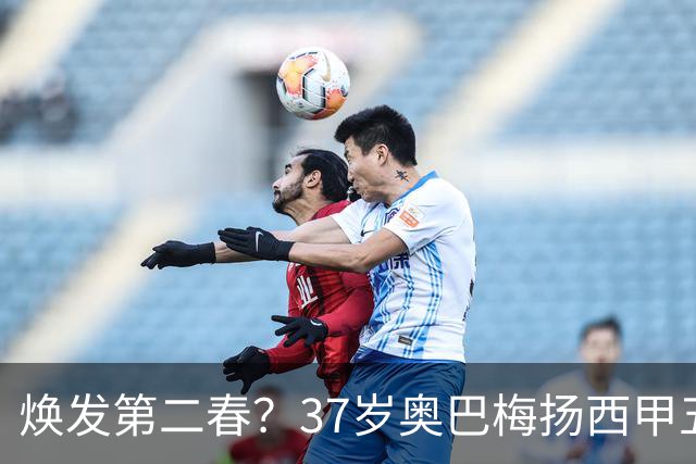 焕发第二春？37岁奥巴梅扬西甲五连斩追平伊布纪录