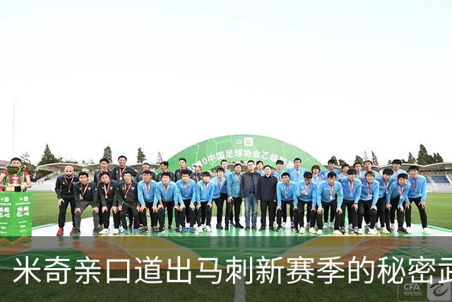 米奇亲口道出马刺新赛季的秘密武器！