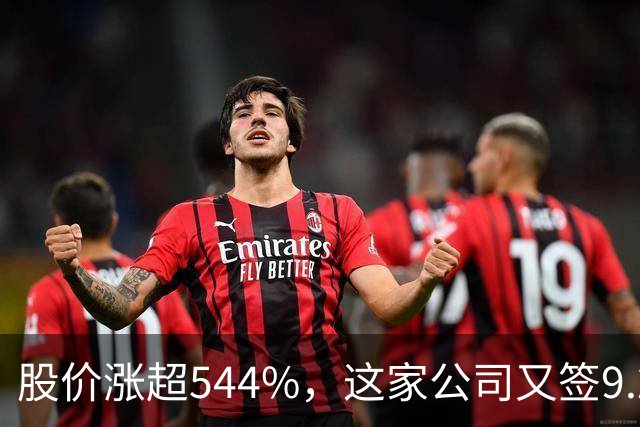 股价涨超544%，这家公司又签9.22亿算力大单