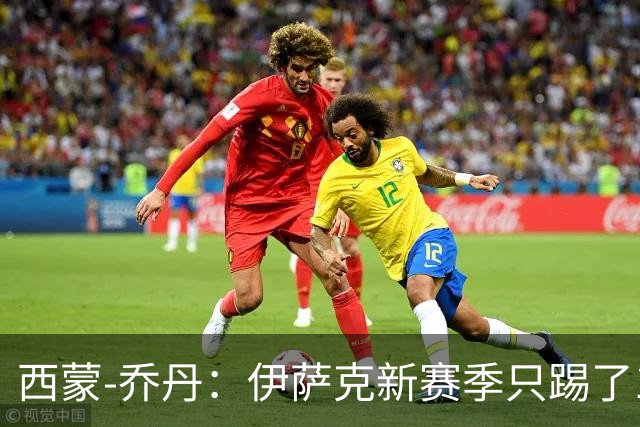 西蒙-乔丹：伊萨克新赛季只踢了1场比赛，不能急着评价