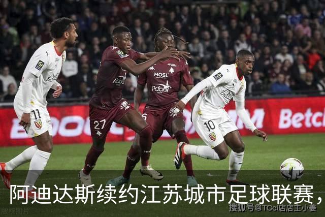 阿迪达斯续约江苏城市足球联赛，携手共赴“苏超”新赛季！