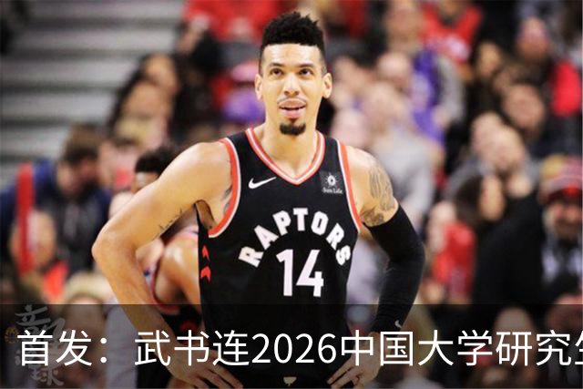 首发：武书连2026中国大学研究生院排名