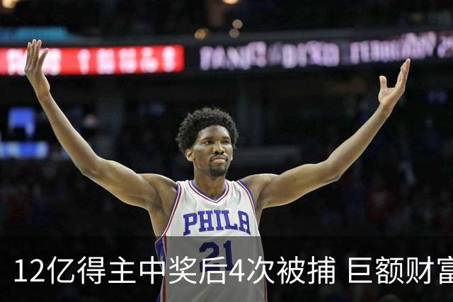 12亿得主中奖后4次被捕 巨额财富成护身符？