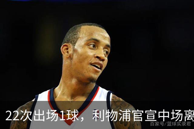 22次出场1球，利物浦官宣中场离队