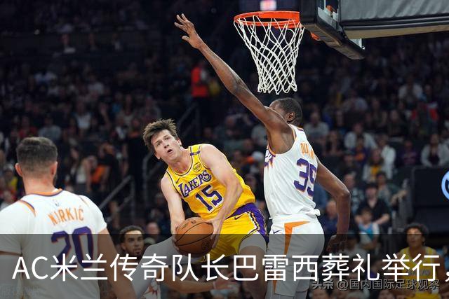 AC米兰传奇队长巴雷西葬礼举行，巴斯滕等名宿为其抬棺，数千球迷到场高举“再见队长”标语，齐唱“你永远不会独行”