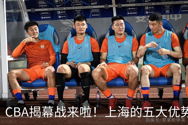 CBA揭幕战来啦！上海的五大优势让人期待疯狂反转